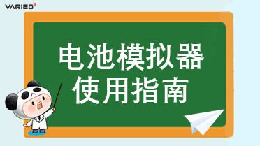 高效使用電源：掌握電池模擬器的關鍵注意事項